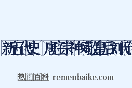新五代史·唐庄宗神闵敬皇后刘氏传是什么意思的图片